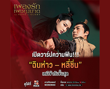 ทำความรู้จัก “ฉินห่าว” และ “หลี่ซิน” จากซีรีส์ “The Song of Glory เพลงรักเพชฌฆาต” เคมีเข้ากันสุด